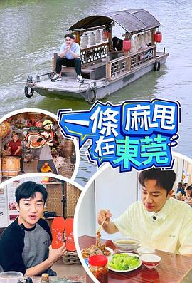 一条麻甩在東莞