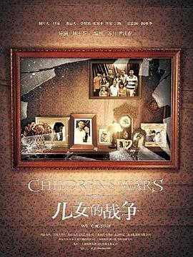 儿女的战争[電影解說]