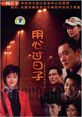 用心过日子[電影解說]