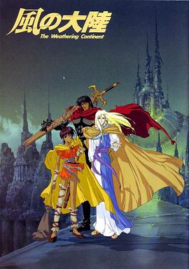 风之大陸