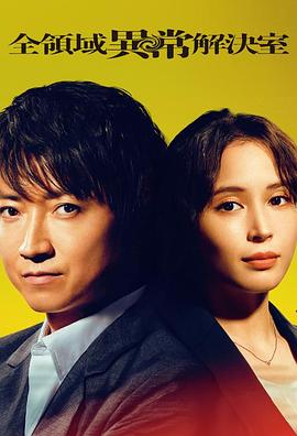 全领域異常解决室