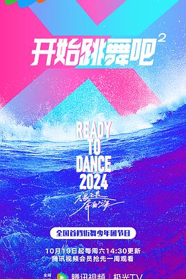 開始跳舞吧第2季
