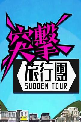 突擊旅行团