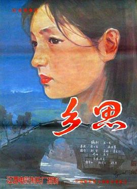 乡思1985[電影解說]