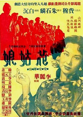 花姑娘1951[電影解說]