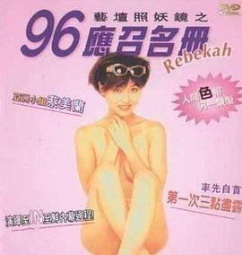 藝坛照妖镜之96应召名册[電影解說]
