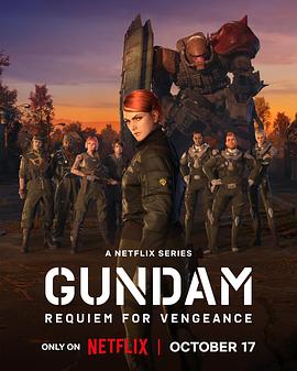 机動战士高达複仇的镇魂曲