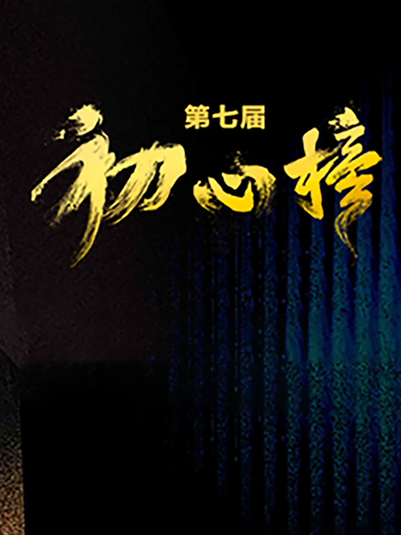 第七届“初心榜”青年視听大会