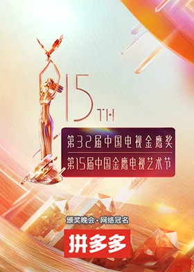 第十五届中國金鹰電視藝术節