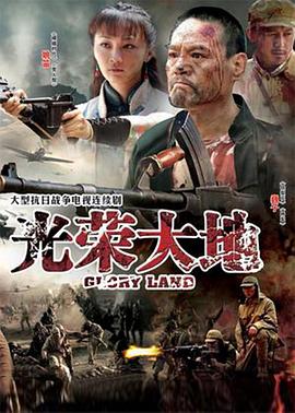 光荣大地[電影解說]