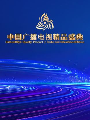 中國广播電視精品盛典