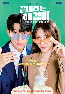 绝佳的解决师[電影解說]