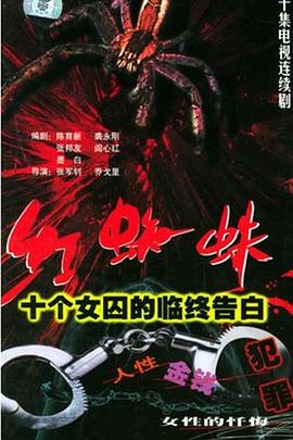 红蜘蛛1：十个女囚的临终告白[電影解說]