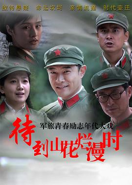 待到山花烂漫時[電影解說]
