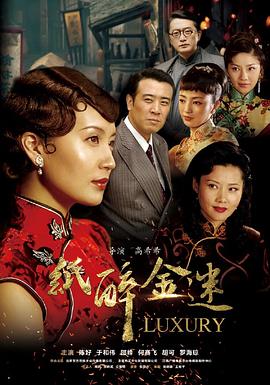 纸醉金迷[電影解說]