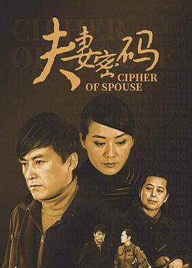 夫妻密码[電影解說]