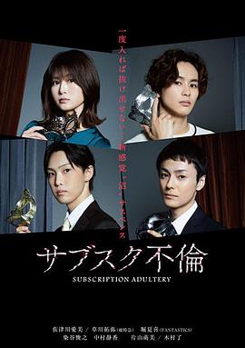 订阅不伦[電影解說]