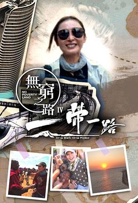 無穷之路4：一带一路
