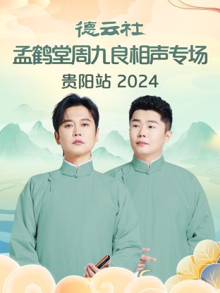 德云社孟鹤堂周九良相聲專场贵阳站2024