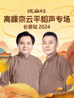 德云社高峰栾云平相聲專场长春站2024