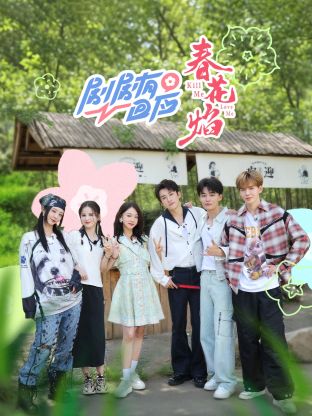 劇劇有回应·春花焰