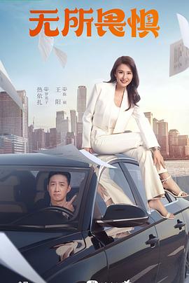 無所畏惧2023[電影解說]