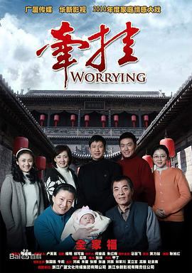 牵挂2010[電影解說]