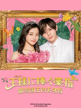 献给國王的無名指[電影解說]