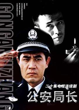 公安局长[電影解說]