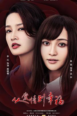 从爱情到幸福[電影解說]