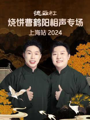 德云社烧饼曹鹤阳相聲專场上海站2024