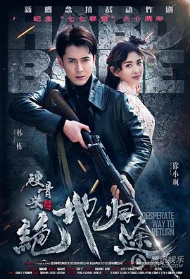 硬骨头之绝地归途[電影解說]