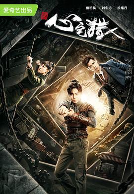 心宅猎人[電影解說]