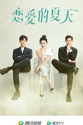 恋爱的夏天[電影解說]