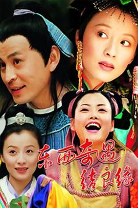 東西奇遇結良缘