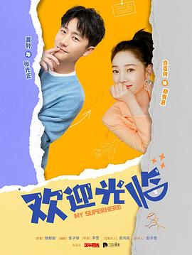 欢迎光临[電影解說]