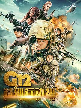 G12特別行動组——未来战士[電影解說]