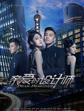 亲爱的設计师[電影解說]