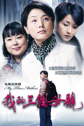 我的三个母亲[電影解說]