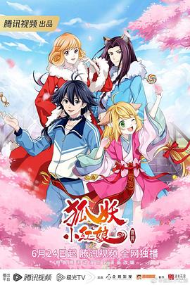 狐妖小红娘無暮篇