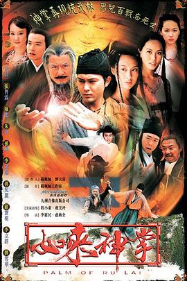 如来神掌2002[電影解說]
