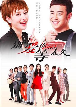 別让爱你的人等太久