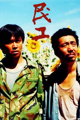 民工2004[電影解說]