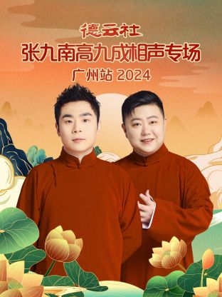 德云社张九南高九成相聲專场广州站2024