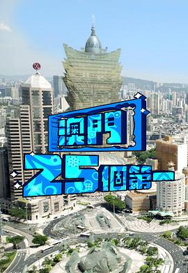 澳門25个第一