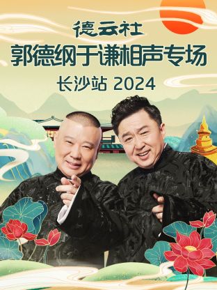 德云社郭德纲于谦相聲專场长沙站 2024