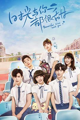 時光与你都很甜