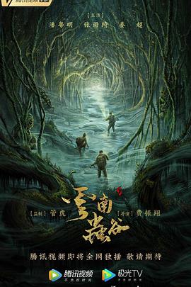 云南虫谷2021[電影解說]