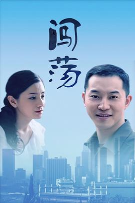 闯荡2010[電影解說]