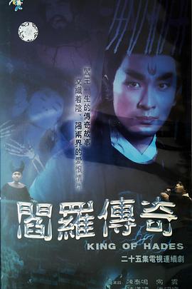 阎罗传奇[電影解說]